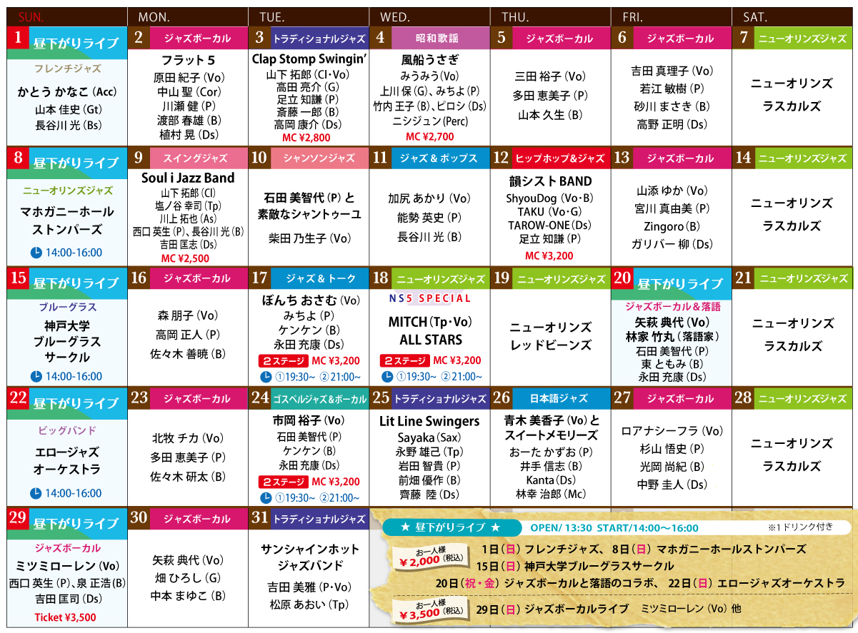 ニューサントリー5｜LIVEスケジュール